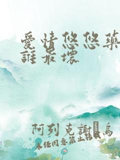 爱情悠悠药草香谁最坏