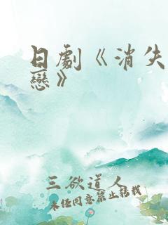 日剧《消失的初恋》