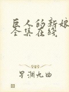 巨人的新娘免费全集在线 巨人的新娘免费全集在线