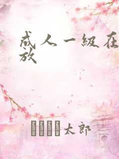 成人一级在线播放
