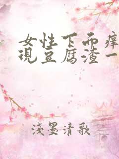 女性下面痒痛出现豆腐渣一样的用什么药