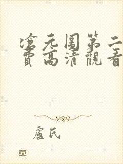 沧元图第二季免费高清观看