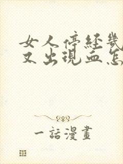 女人停经几年了又出现血怎么回事