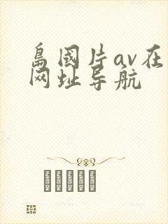 岛国片av在线网址导航