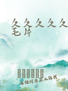 久久久久久久看毛片