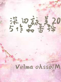 深田咏美2025作品番号