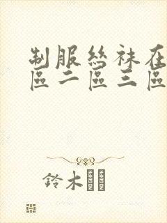 制服丝袜在线一区二区三区