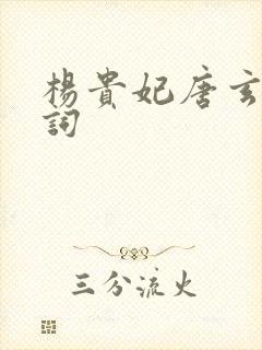 杨贵妃唐玄宗诗词