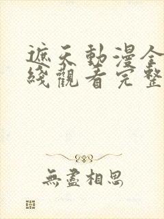 遮天动漫全集在线观看完整版高清14