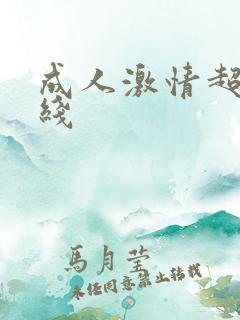 成人激情超碰在线