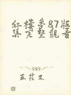 红楼梦87版全集完整观看