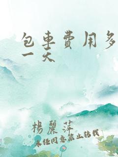包车费用多少钱一天