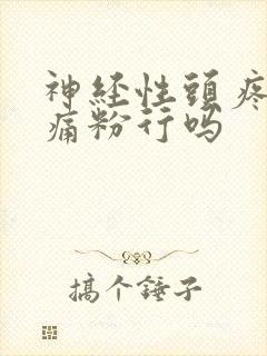 神经性头疼吃头痛粉行吗