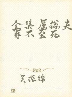 全集厉总夫人她罪不至死
