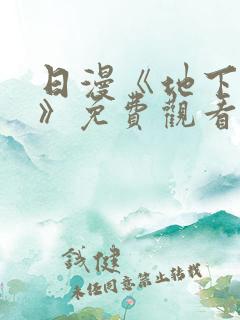日漫《地下偶像》免费观看完整版