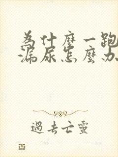 为什么一跑步就漏尿怎么办