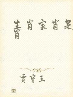 生肖家肖是哪几肖