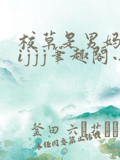 校草是男妈妈wijjj笔趣阁小说
