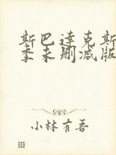 斯巴达克斯第二季未删减版在线看