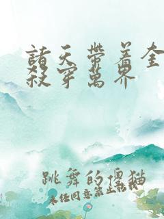 诸天带着奎托斯杀穿万界