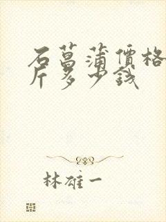 石菖蒲价格一公斤多少钱
