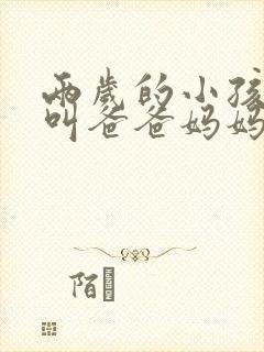 两岁的小孩只会叫爸爸妈妈怎么办