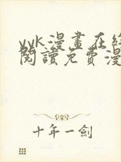 yyk漫画在线阅读免费漫画阅读