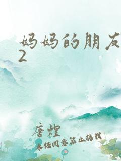 妈妈的朋友来了2