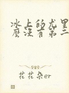 冰上的尤里为什么没有第二季