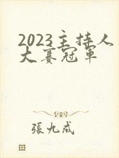 2023主持人大赛冠军