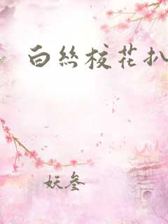 白丝校花扒腿