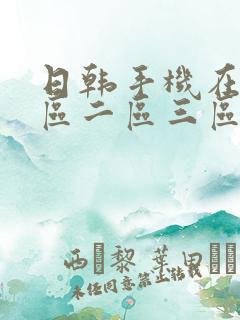 日韩手机在线一区二区三区