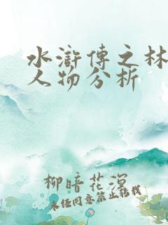 水浒传之林冲的人物分析