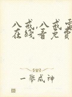 八戒,八戒电影在线看免费版高清