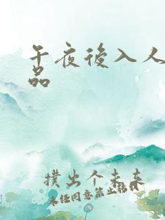 午夜后入人妻精品