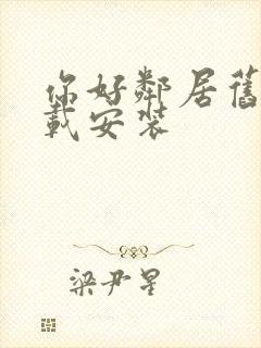 你好邻居旧版下载安装