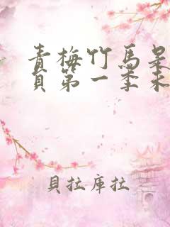 青梅竹马是消防员第一季未增删动漫