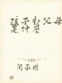 孩子对父母的爱是什么