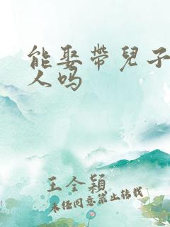 能娶带儿子的女人吗