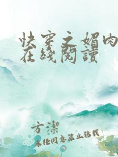 快穿之媚肉生香在线阅读