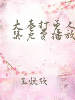 大奉打更人12集免费播放