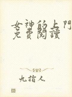 女神的上门豪婿免费阅读