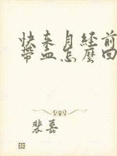 快来月经前白带带血怎么回事