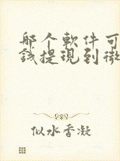 哪个软件可以挣钱提现到微信