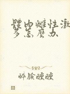 体内雌性激素过多怎么办