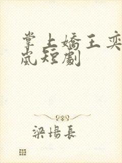 掌上娇王奕然兰岚短剧
