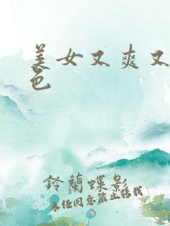 美女又爽又黄又色