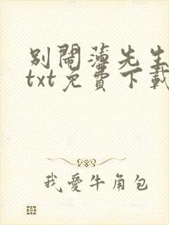 别闹薄先生小说txt免费下载 别闹薄先生小说txt免费下载
