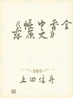《帐中香金银花露原文》
