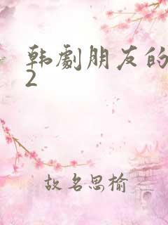 韩剧朋友的妈妈2